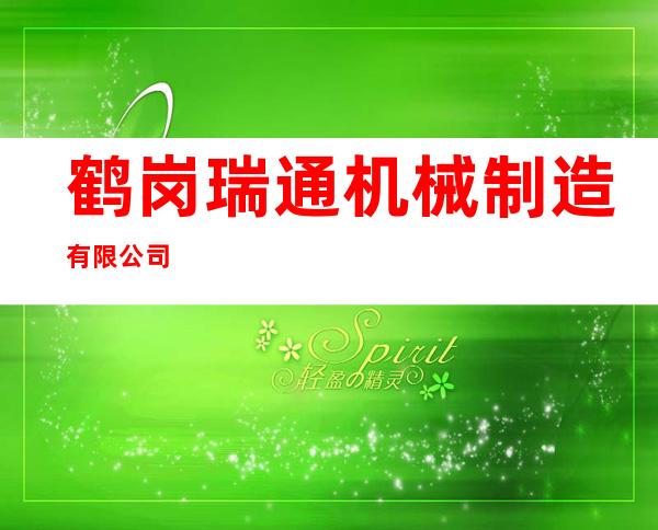 鹤岗瑞通机械制造有限公司